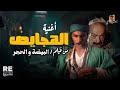 فيلم البيضة والحجر أغنية الهجايص ليركس أحمد زكي