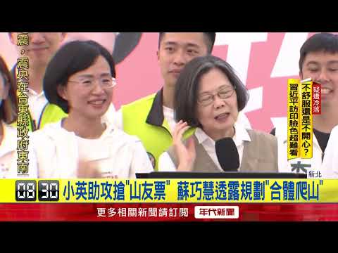 Tsai Ing-wen brings her dog to help court the "hiking vote"; Su Chiao-hui reveals plans for a joi...