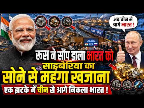 रूस ने सौंप डाला भारत को साइबेरिया का सोने से महंगा खजाना, एक झटके में चीन से आगे निकला भारत !