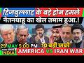 Iran America ISRAEL हिजबुल्लाह के बड़े ड्रोन हमले | नितिन याहू सरकार को बड़ा खतरा |