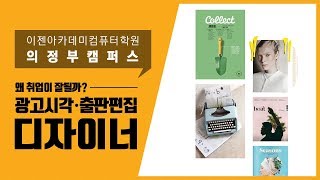 [의정부편집디자인학원] 출판편집디자인 취업 잘되는 이유!(의정부컴퓨터학원 국비무료)