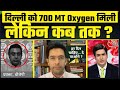 Raghav Chadha ने AajTak Debate में BJP से पूछा 700 MT Oxygen मिली लेकिन रोज़ दे पाओगे ? #OxygenCrisis