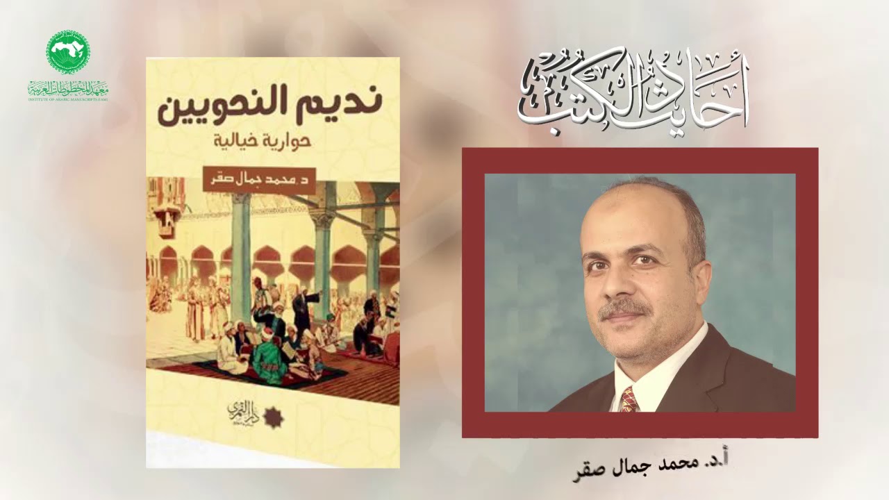 أحاديث الكتب | الحديث السادس | نديم النحويين حوارية خيالية | أ.د. محمد جمال صقر
