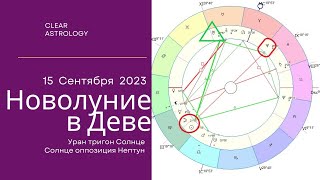 Новолуние в Деве 15 Сентября : время перемен и новых начинаний