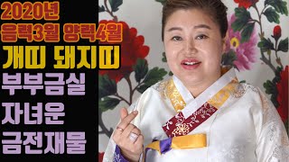 개띠운세 돼지띠운세 음력3월 양력4월 부부금실 자녀운 금전재물 - 안산 용한 무당 점집 추천 후기 연화암 매…