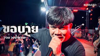 ขอบาย - จอม วงน้ำหอม แสดงสด | ต้นฉบับ วงกะปอม