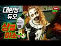 롸잇나우 미쿡서 쏘핫 역대급 찐광기 광대커플 테리파이어2 영화리뷰 결말포함 롸잇나우 미쿡서 쏘핫 역대급 찐광기 광대커플 테리파이어2 영화리뷰 결말포함