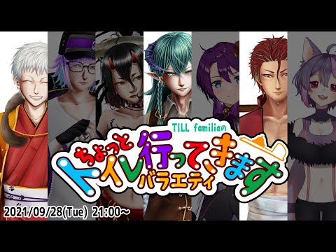 【TILL familiaラジオ】ちょっとトイレ行ってきます009【Vtuber家族】