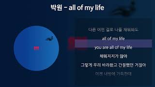 박원 - all of my life [가사/Lyrics]