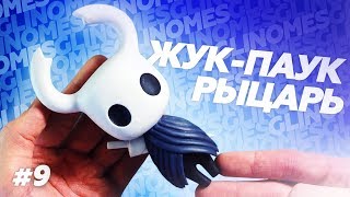 ВСЕ-ТАКИ СЛЕПИЛ ПОЛОГО РЫЦАРЯ ИЗ HOLLOW KNIGHT