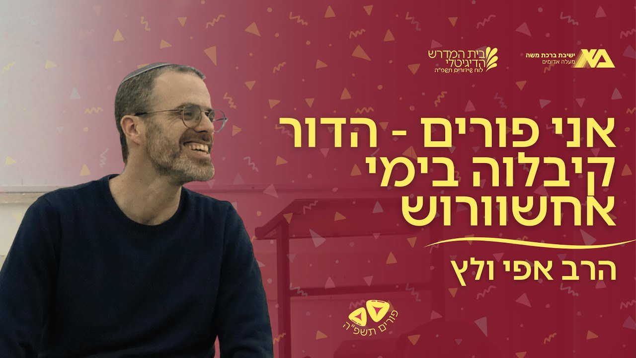 אני פורים - הדור קיבולה בימי אחשוורוש | תקראו אותם - פורים | הרב אפי ולץ