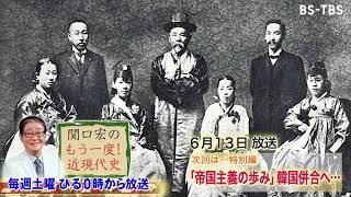 「関口宏のもう一度！近現代史」6/13(土)ひる0時は特別編「帝国主義の歩み＜後編＞　韓国併合へ」