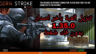 افضل طريقة تثبيت لعبة modern Strike Online بدون فك ضغط وبرابط مباشر وللاجهزة الضعيفة screenshot 4