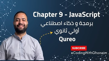 شرح Chapter 9 في JavaScript 💻| منصة Qureo | برمجة وذكاء اصطناعي ICT أولى ثانوي | Coding With Ghonaim