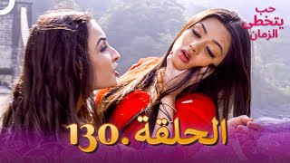 حب يتخطى الزمان (دوبلاج عربي) الحلقة 130