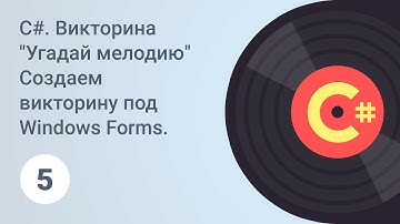 C#. Создаем викторину под Windows Forms. Добавляем элемент. Урок 5 [GeekBrains]