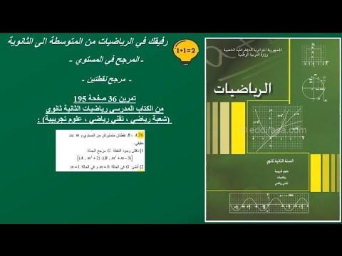 حل تمرين 36 صفحة 195 رياضيات الثانية ثانوي علوم تجريبية رياضيات تقني رياضي 