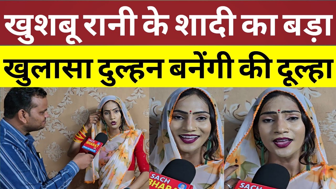 खुशबू रानी के शादी का बड़ा खुलासा दुल्हन बनेंगी की दूल्हा।