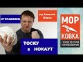 Алексей Моров - Отправляем тоску в нокаут