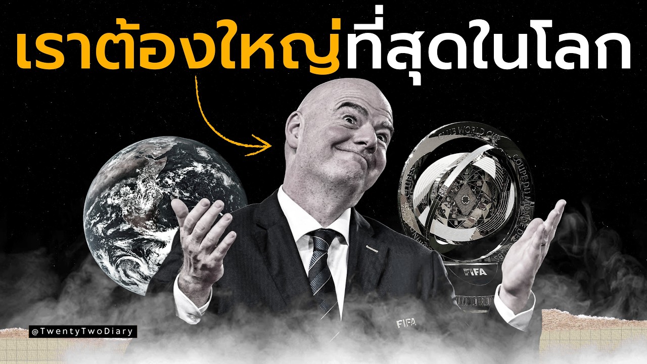 Club World Cup 2025 เกมแย่งอำนาจที่อาจเปลี่ยนโลกฟุตบอลตลอดกาล