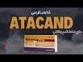 Atacand Tablet علاج ضغط الدم المرتفع وضغف عضلة القلب أتاكاند اقراص 