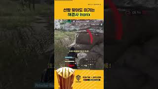 선빵필승? 😎 Inonix 이 남자는 다릅니다