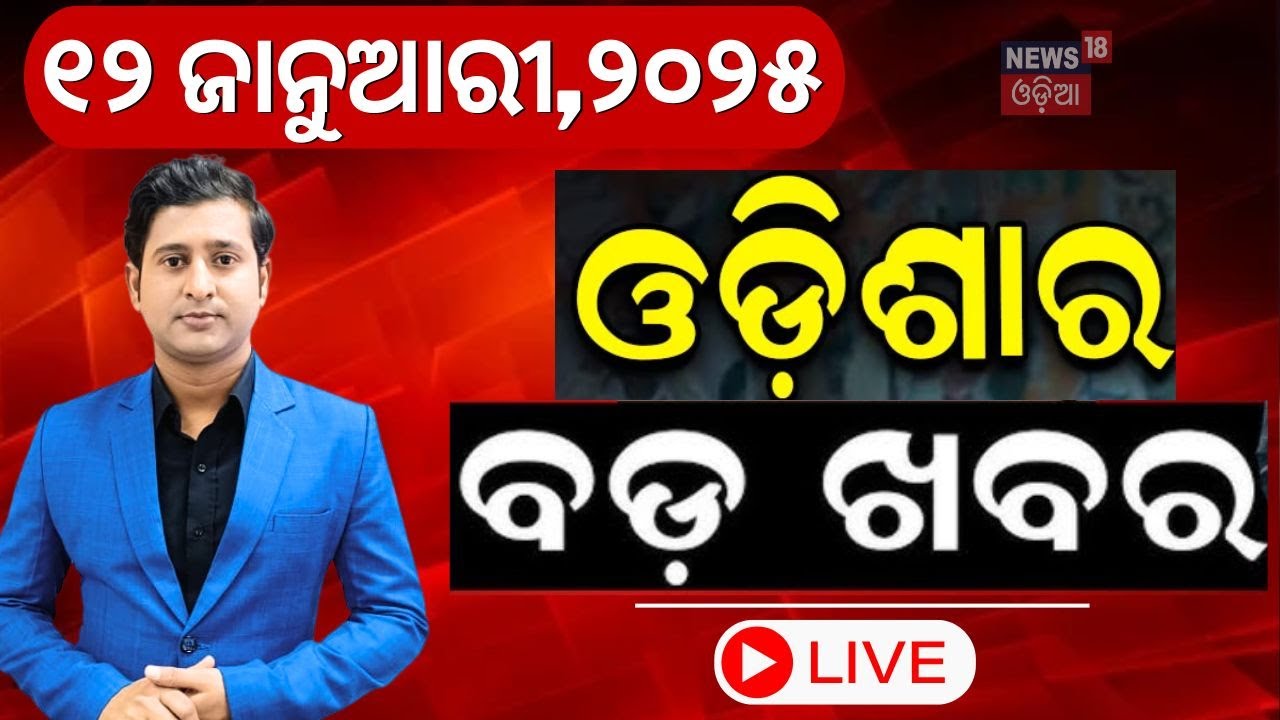 LIVE | ସନ୍ଧ୍ୟାର ବଡ଼ ଖବର | HMPV News | Subhadra Yojana | Weather Update News | Odisha Rain |Odia News