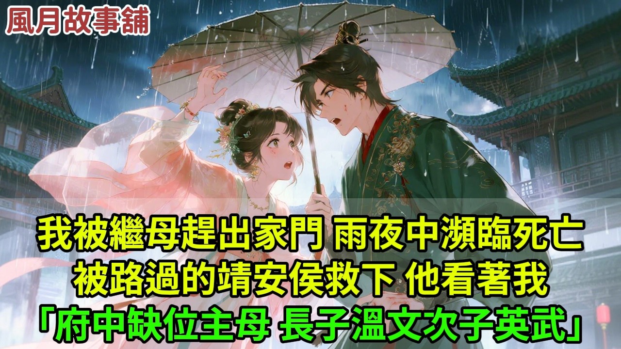 我被繼母趕出家門，雨夜中瀕臨死亡，被路過的靖安侯救下。他看著我：「我府中缺一位主母，長子溫文、次子英武。」#小说 #爱情 #言情 #好文 #完结 #愛情