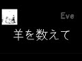 【Lyrics_中字】羊を数えて -Eve
