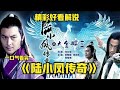 陆小凤传奇 一口气看完四条眉毛的陆小凤是如何屡破奇案的 陆小凤传奇 一口气看完四条眉毛的陆小凤是如何屡破奇案的