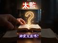 【灵修体会】太監,神爱他们吗?#gospel #福音讲道 #圣经 #圣经故事 #圣经学习