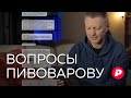 Алексей Пивоваров отвечает на вопросы подписчиков
