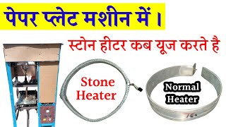 Paper Plate Making Machine में Stone Heater कब use करते हैं। information about stone Heater.