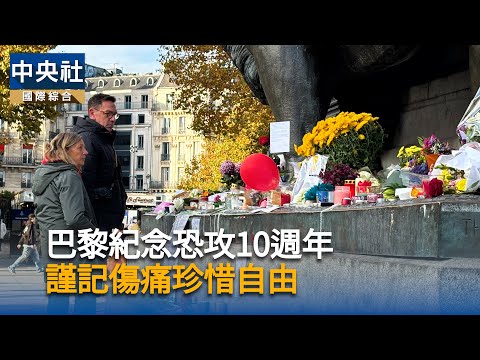 巴黎紀念恐攻10週年　謹記傷痛珍惜自由