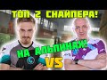 КАПИТАН ПАНИКА VS МАГИСТР ЙОДА! 1 НА 1 НА АЛЬПИНАХ!