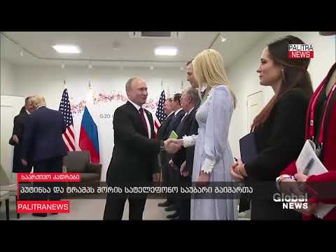 პუტინმა ტრამპს რუსეთში ტერორისტული აქტების აღკვეთაში ვაშინგტონის როლის გამო მადლობა გადაუხადა