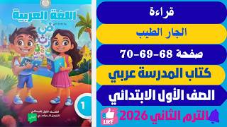 حل كتاب المدرسة عربي للصف الأول الابتدائي صفحة 68-69-70 الترم الثاني 2026 الجار الطيب