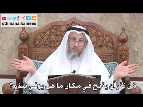 380 من نذر أن يذبح في مكان ما هل يوفي بنذره عثمان الخميس