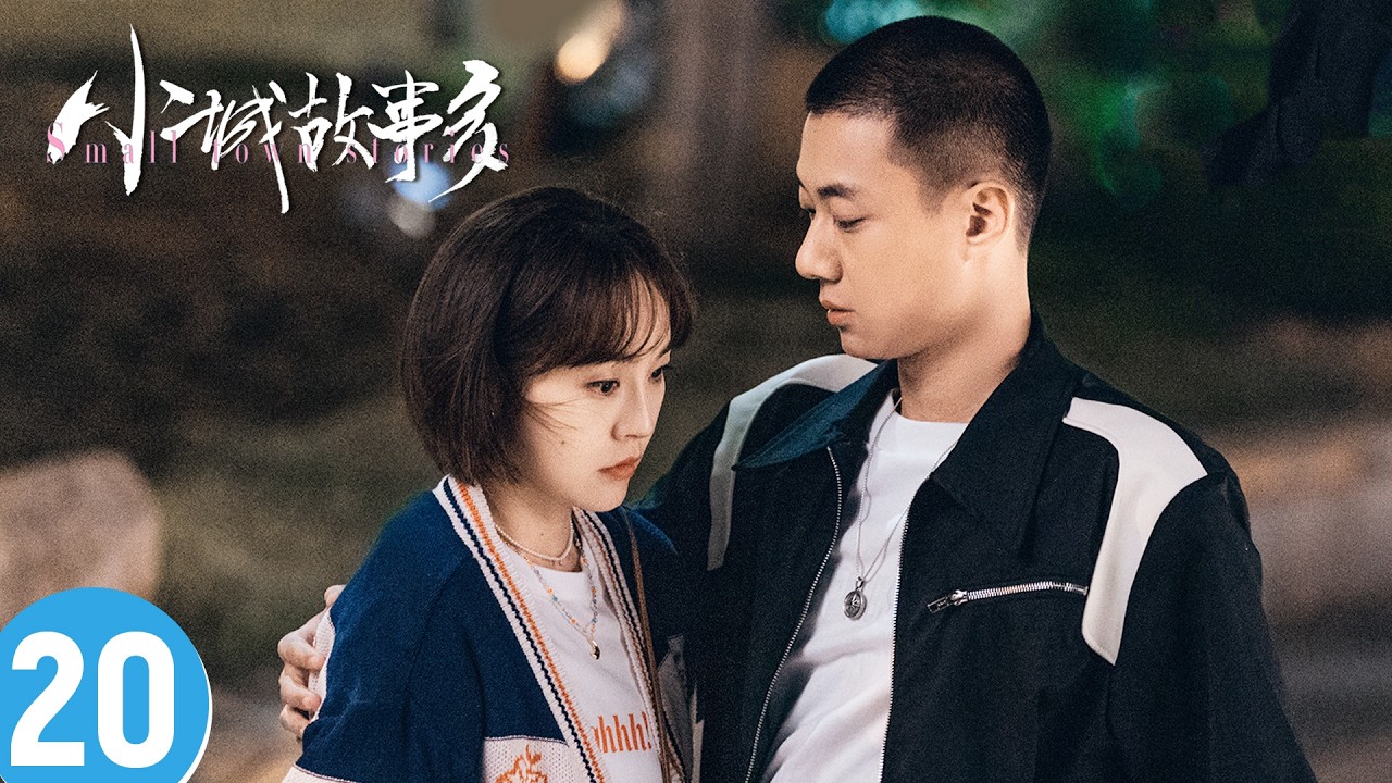 小城故事：梦想与现实的碰撞