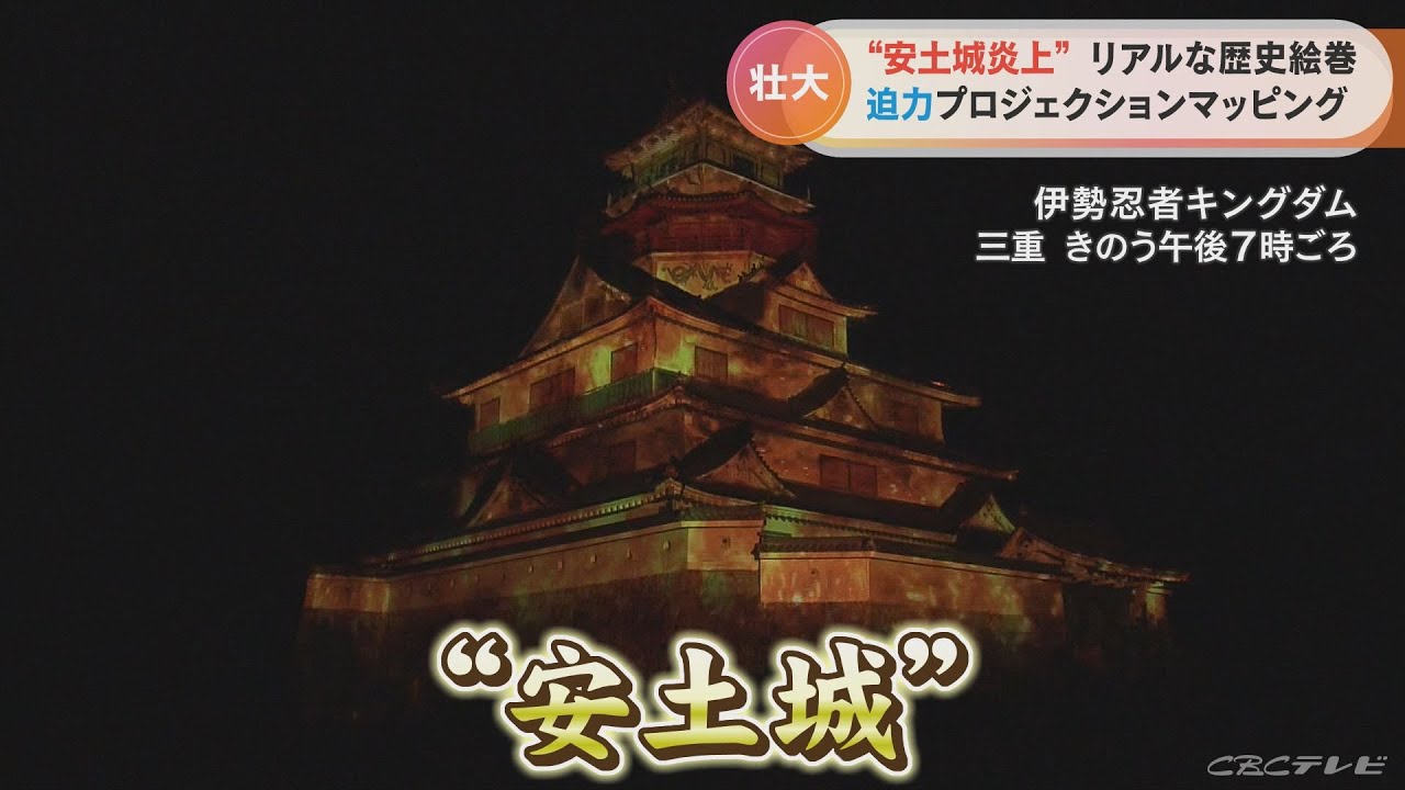 安土城が大炎上！？」 迫力のプロジェクションマッピング 周辺住民には