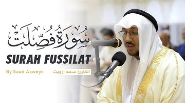 هدوء وخشوع لا مثيل له - سورة فصلت للقارئ سعد أزويت