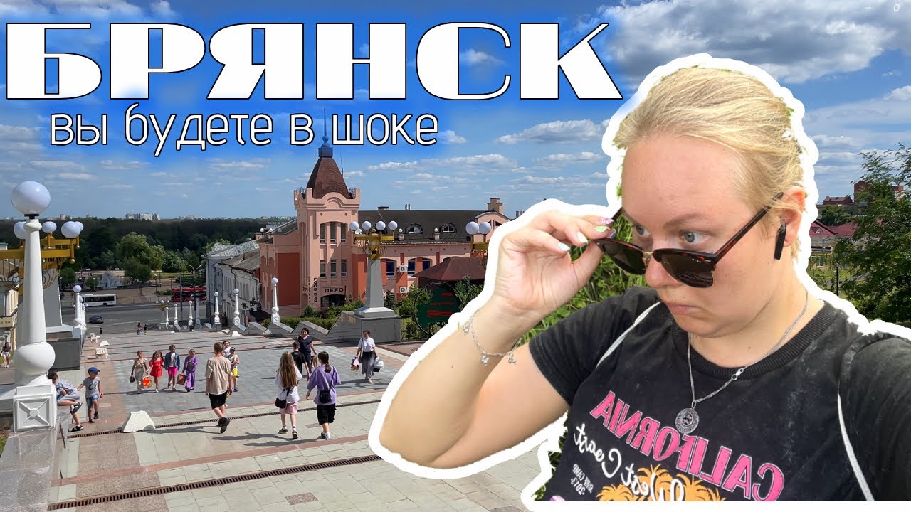 VLOG: Брянск // Такого я не ожидала увидеть // ШОК