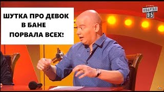 Про ДЕВОК В БАНЕ Смешно ДО СЛЕЗ   Рассмеши комика ЛУЧШЕЕ