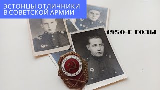 Эстонцы отличники в Советской Армии 1950-е годы