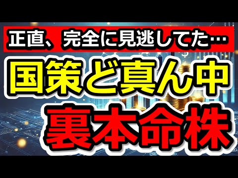 正直、完全に見逃してた…国策ど真ん中の裏本命株【1/7(水)に株価が上がる株・明日上がる株・株式投資日本株最新情報】