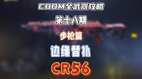 【使命召唤手游】CODM全武器攻略——CR56 #CODM梁山伯