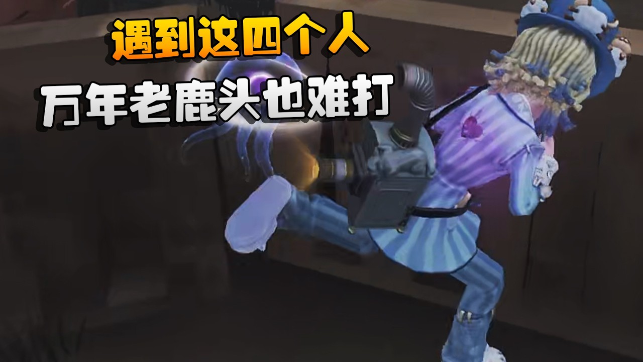 大帅观战：遇到这四个人！万年老鹿头也难打 | Identity V | アイデンティティV