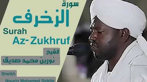 الشيخ نورين محمد صديق سورة  الزخرف Sheikh | Nourin Mohamed Siddig |Surah Az-ZuKhruf