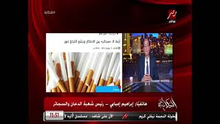 عمرو أديب يكشف إمبراطور تجارة السجائر والدخان بمصر