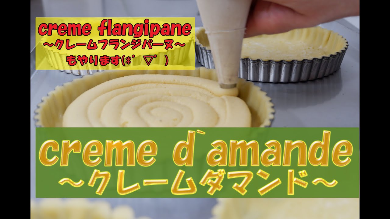 「クレームダマンド」アーモンドクリームと呼ばれるタルトなどに使われる基本のクリーム。クレームフランジパーヌも作りますよ!(^^)!